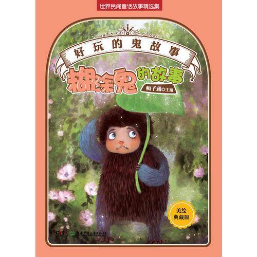 糊涂鬼的故事-好玩的鬼故事-美绘珍藏版
