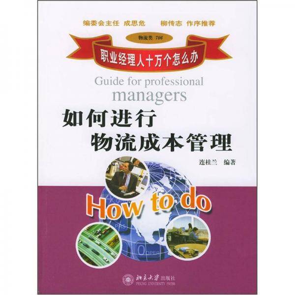 如何进行物流成本管理