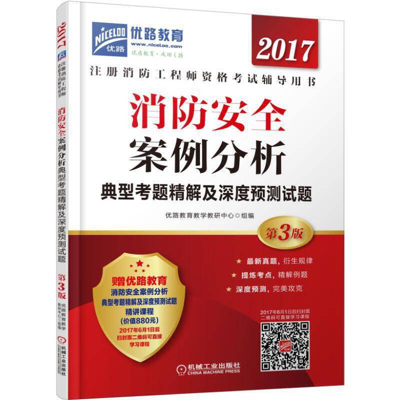 消防安全案例分析典型考题精解及深度预测试题(第3版2017注册消防工程师资格考试辅导用书)