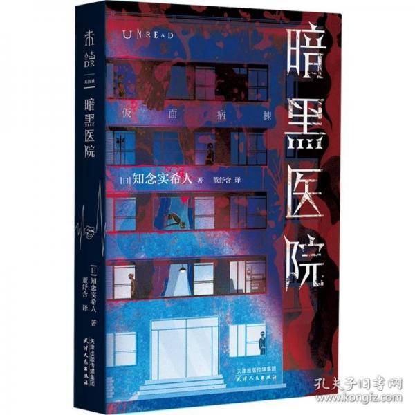 暗黑医院“东野圭吾的接班人”知念实希人 暴雪山庄