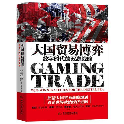 大国贸易博弈：数字时代的双赢战略
