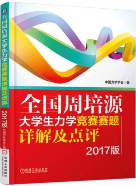 全国周培源大学生力学竞赛赛题详解及点评（2017版）