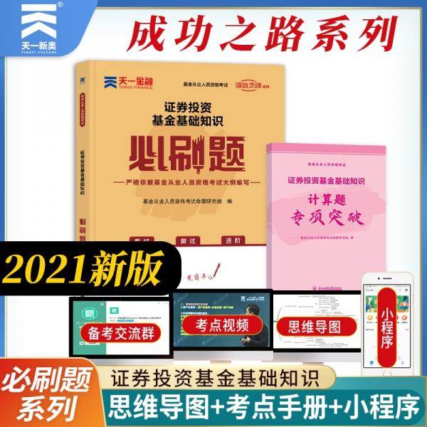 基金从业资格考试教材2021配套必刷题：证券投资基金基础知识
