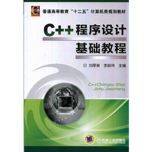 C++程序设计基础教程/普通高等教育“十二五”计算机类规划教材
