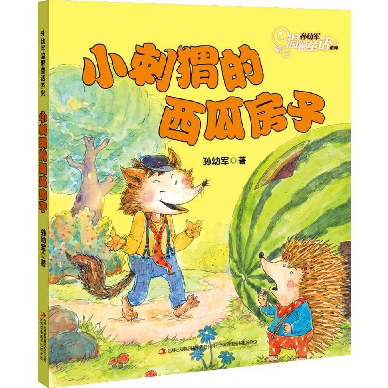 小刺猬的西瓜房子