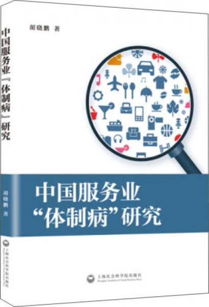 中国服务业“体制病”研究