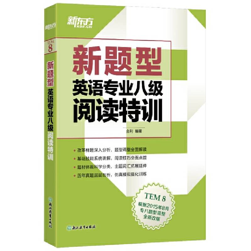 新东方 英语专业八级阅读特训