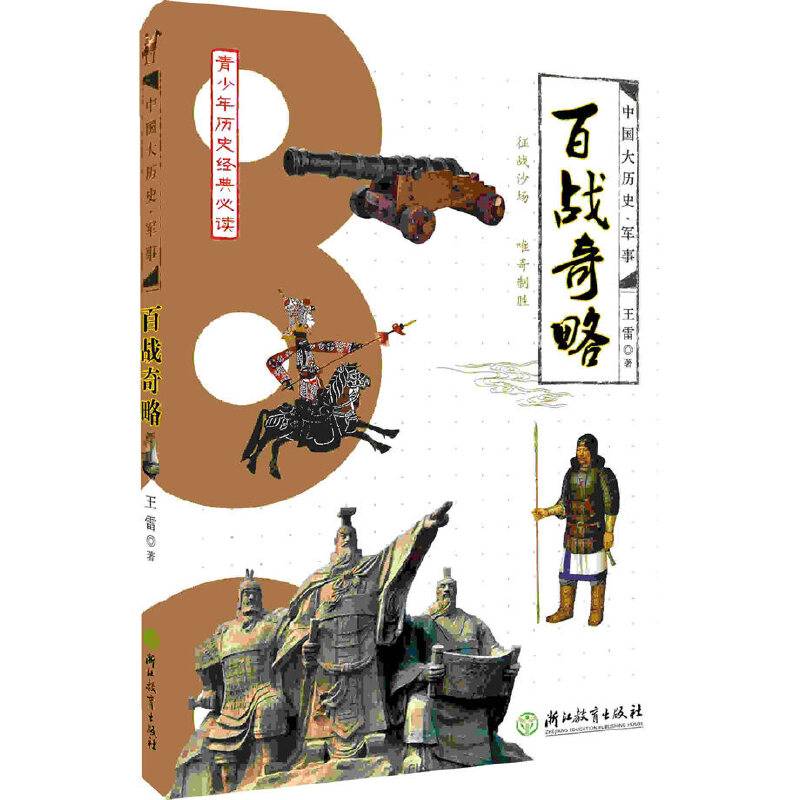《中国大历史：百战奇略》