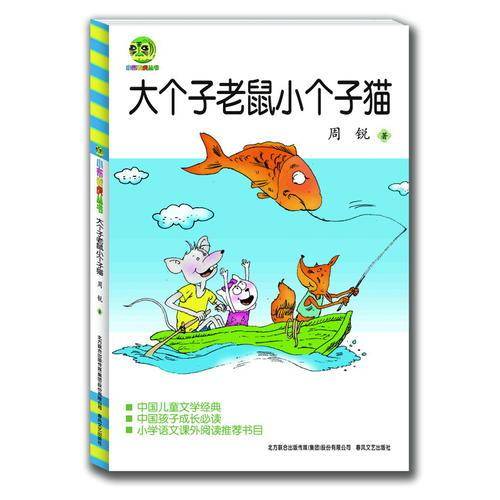 大个子老鼠小个子猫（儿童文学经典版）