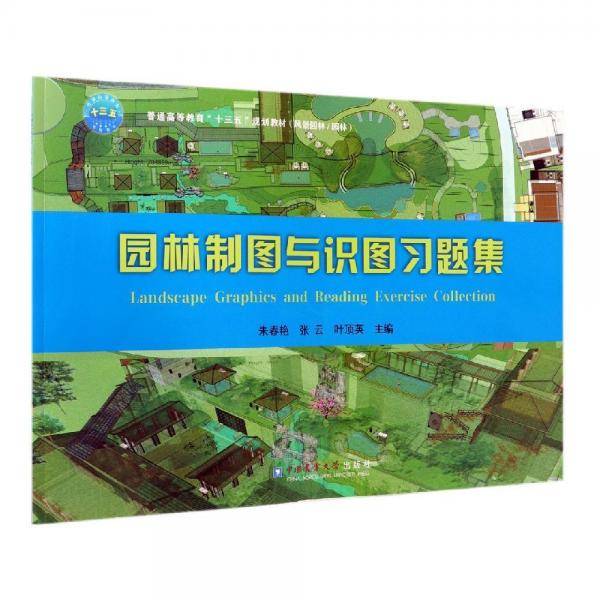 园林制图与识图习题集（不可馆藏）/普通高等教育“十三五”规划教材・风景园林/园林