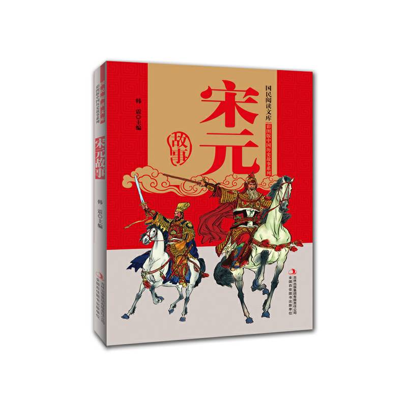 国民阅读文库・彩图版中国历史故事系列：宋元故事