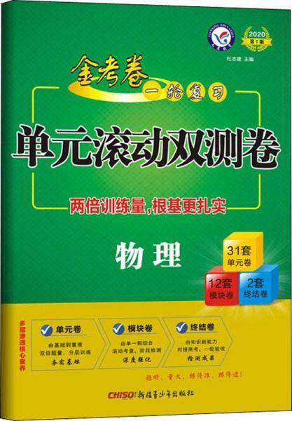 一轮复习单元滚动双测卷 物理（2020版）--天星教育