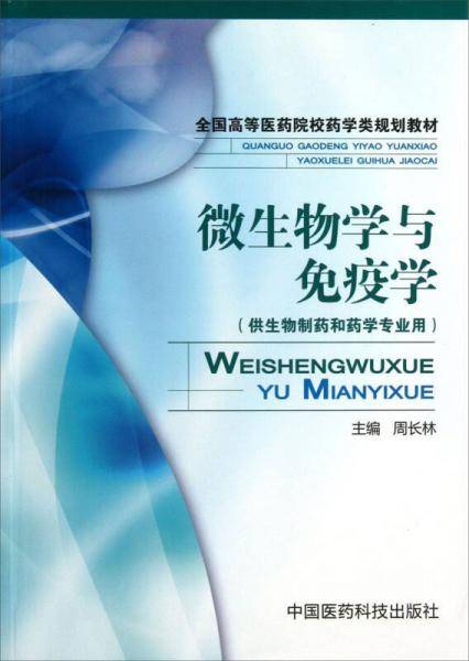 全国高等医药院校药学类规划教材：微生物学与免疫学（供生物制药和药学专业用）