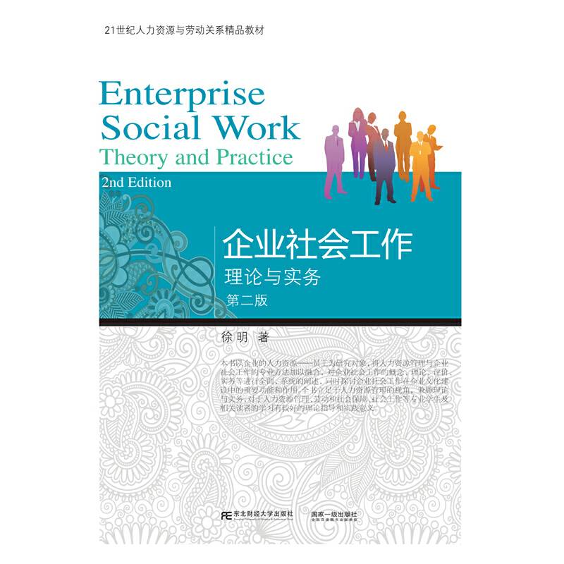 企业社会工作：理论与实务（第二版）