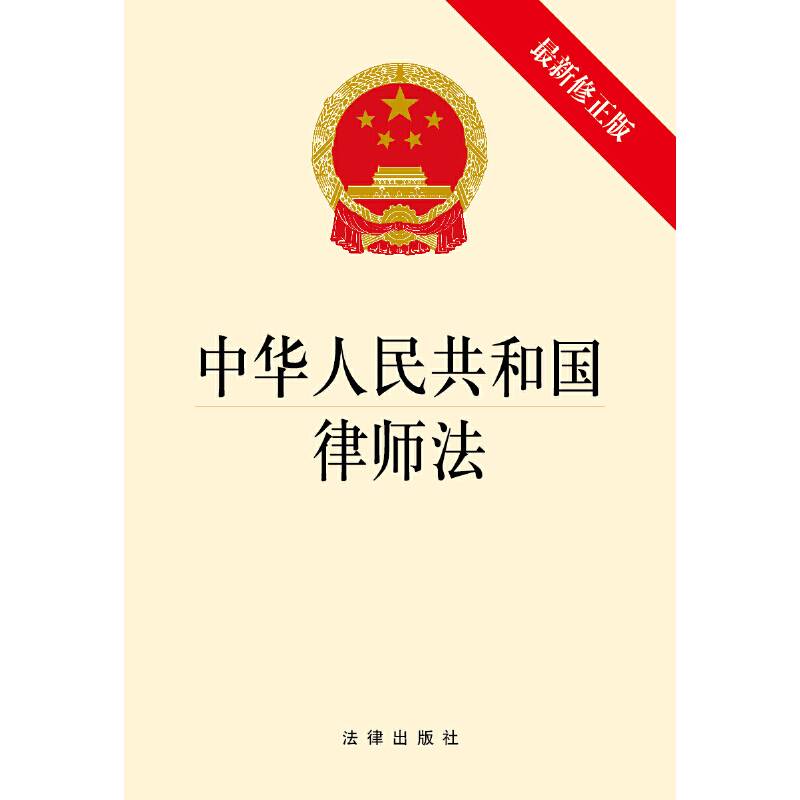 中华人民共和国律师法