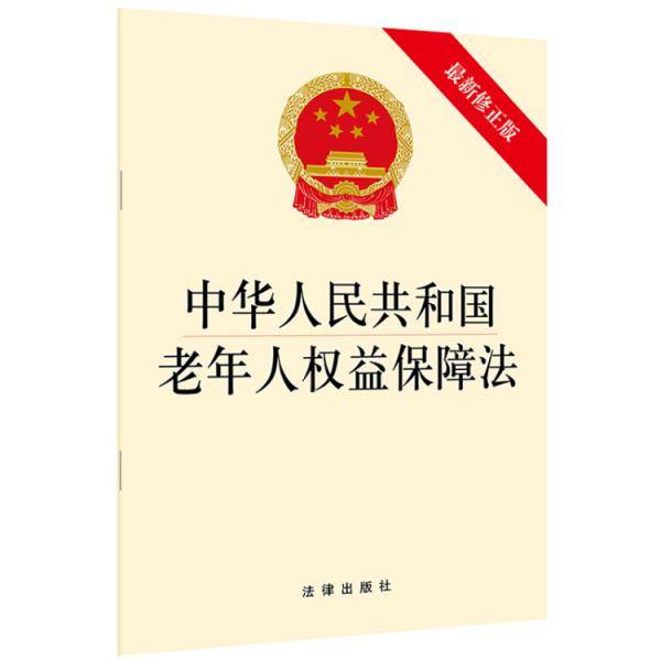 中华人民共和国老年人权益保障法（最新修正版）