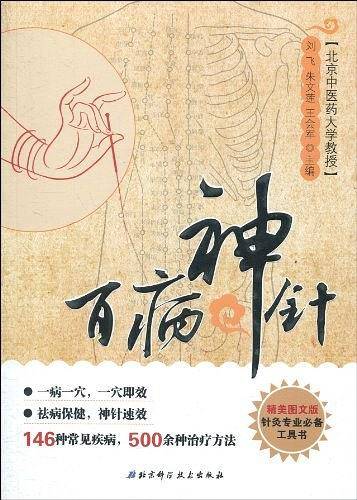 百病神针