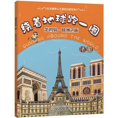 绕着地球跑一圈. 第四辑，欧洲之旅. 法国