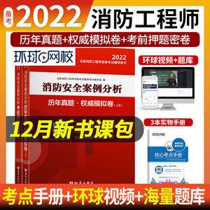 消防工程师2019教材 注册消防工程师2019历年真题模拟试卷 消防安全案例分析(上册+下册)共两册