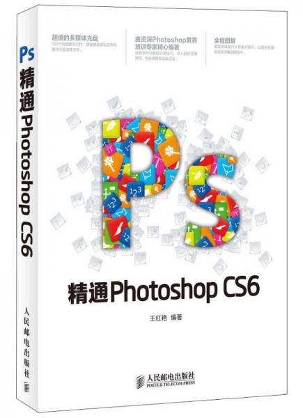精通photoshop cs6