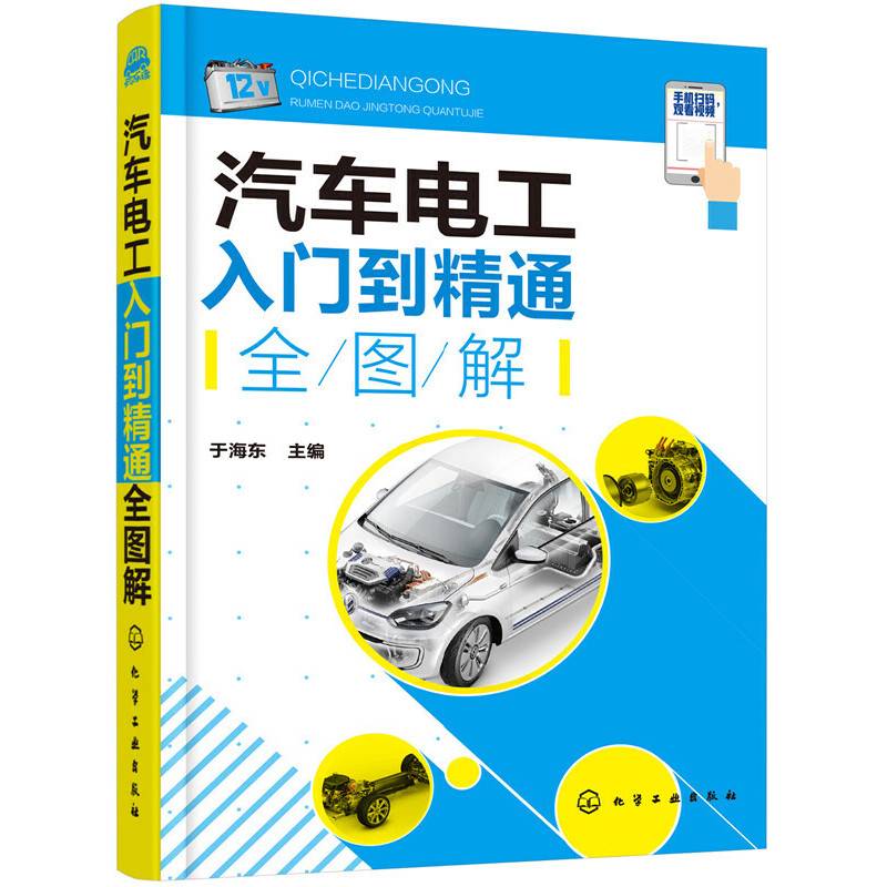 汽车电工入门到精通全图解