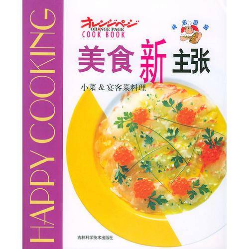 宴客菜小菜变化吃--环球美味烹制法78种