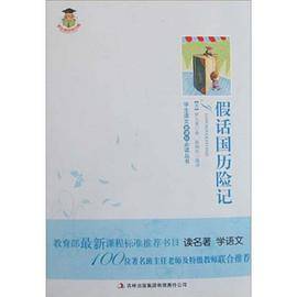 假话国历险记