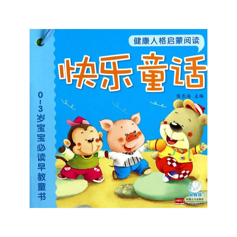 0～3岁宝宝必读早教童书-健康人格启蒙阅读