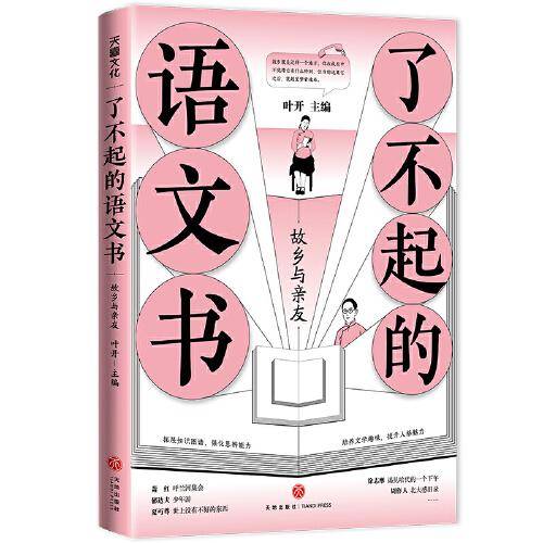 了不起的语文书 故乡与亲友