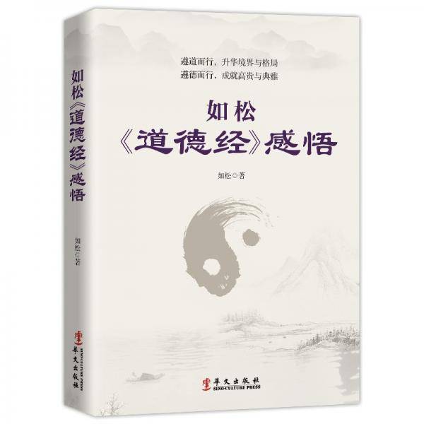 如松《道德经》感悟