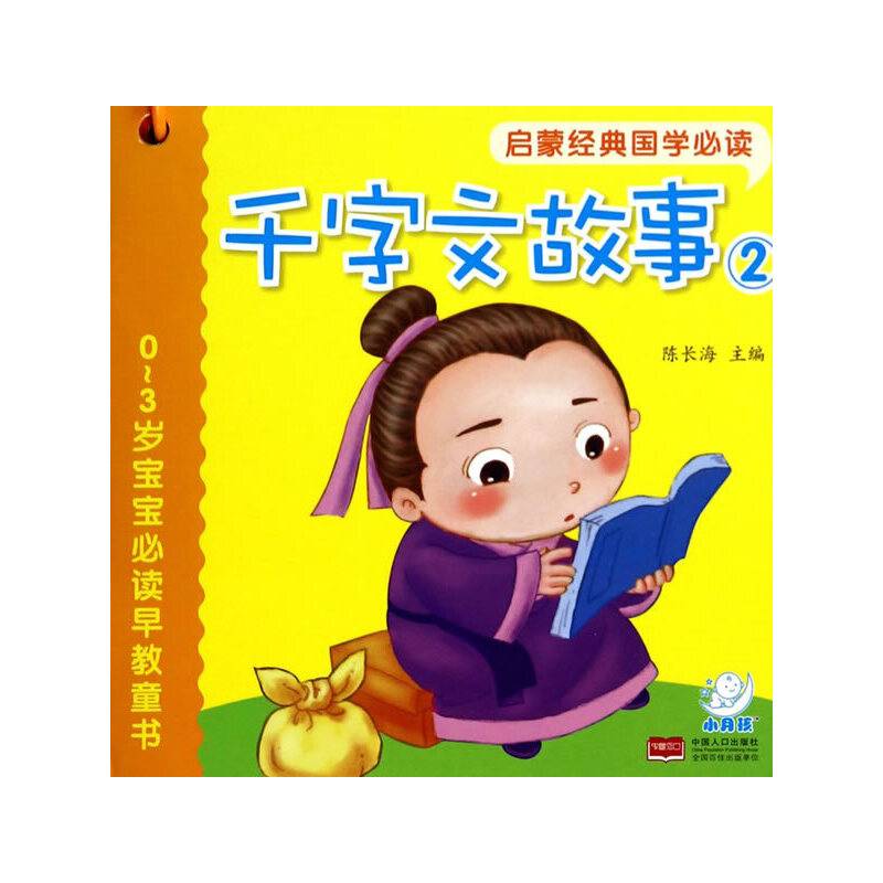 0～3岁宝宝必读早教童书-启蒙经典国学必读