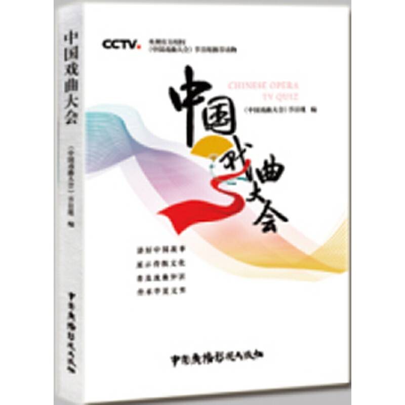 中国戏曲大会