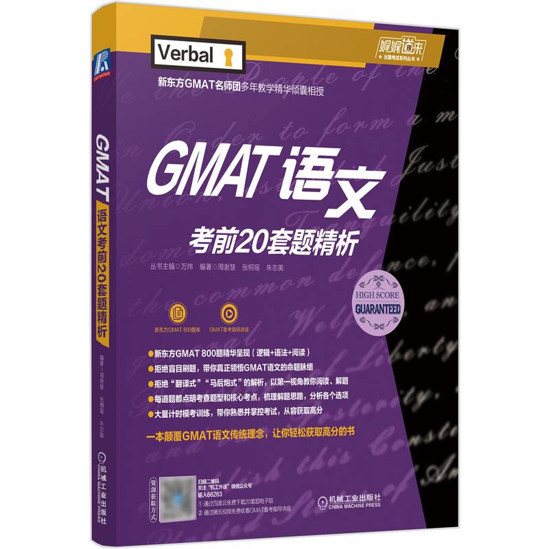 GMAT 语文考前20套题精析