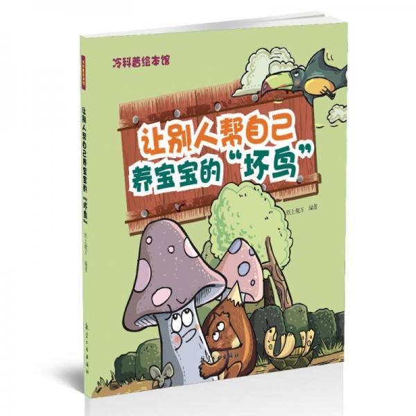让别人帮自己养宝宝的“坏鸟”――冷科普绘本馆