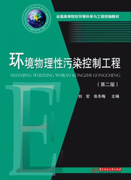 环境物理性污染控制工程（第二版）