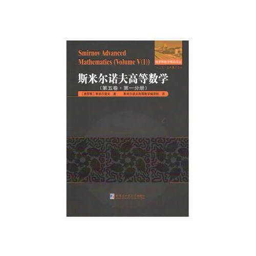 斯米尔诺夫高等数学.第五卷.第一分册