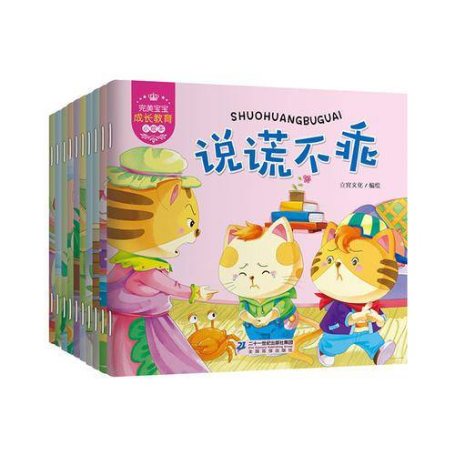 完美宝宝成长教育小绘本