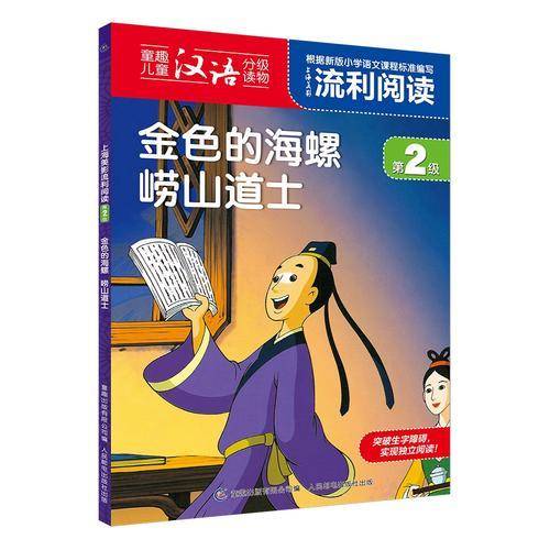 上海美影流利阅读第2级・金色的海螺 崂山道士
