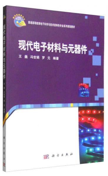 现代电子材料与元器件