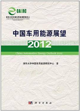 中国车用能源展望2012