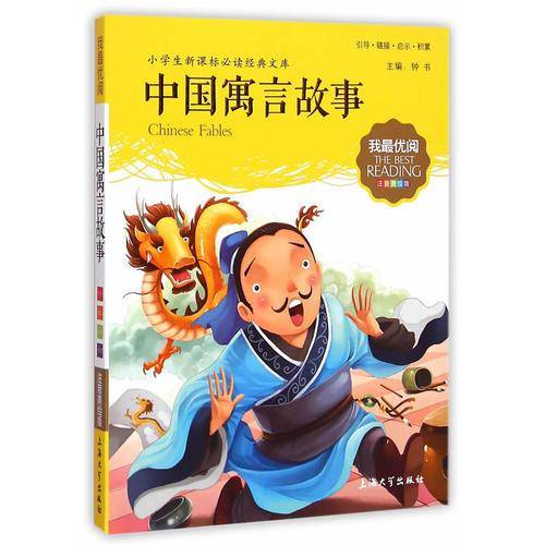 钟书图书・我最优阅・注音美绘版・（小学生新课标必读经典文库）：中国寓言故事