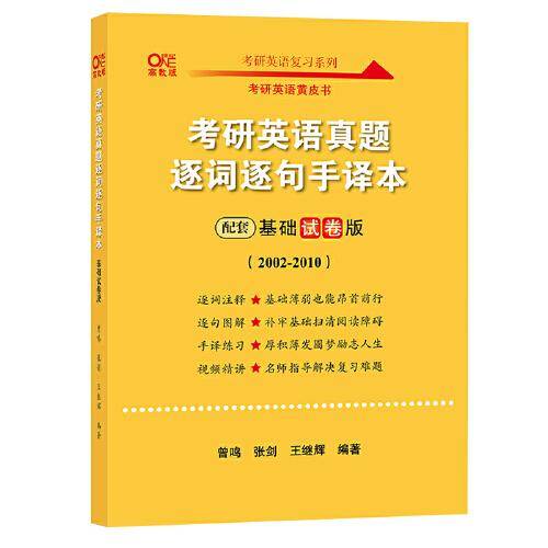 考研英语真题逐词逐句手译本配套基础试卷版（2002-2010）