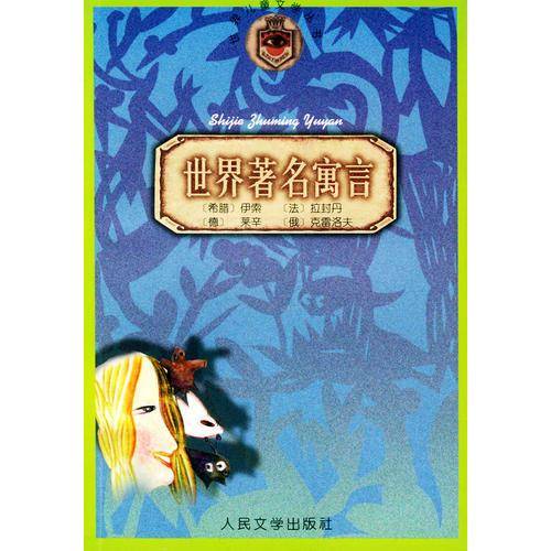 世界著名寓言