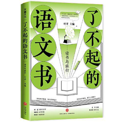 了不起的语文书 读书与旅行