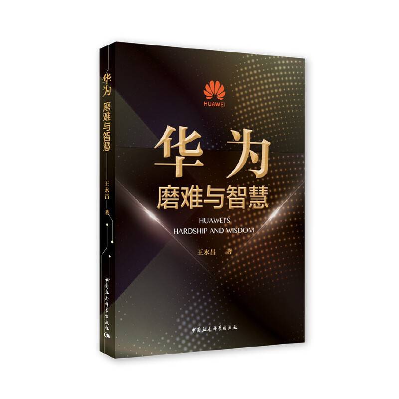 华为：磨难与智慧