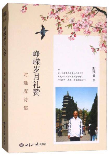 峥嵘岁月礼赞 时延春诗集