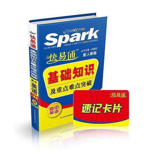 星火燎原・快易通・基础知识及重点难点突破-高中英语 赠速记卡片