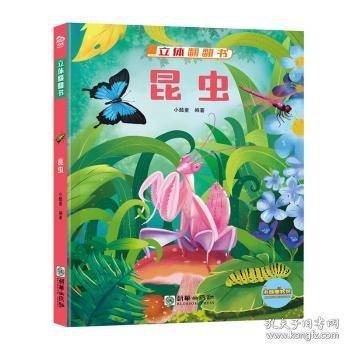 立体翻翻书--昆虫（美绘）