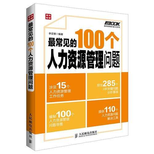 最常见的100个人力资源管理问题