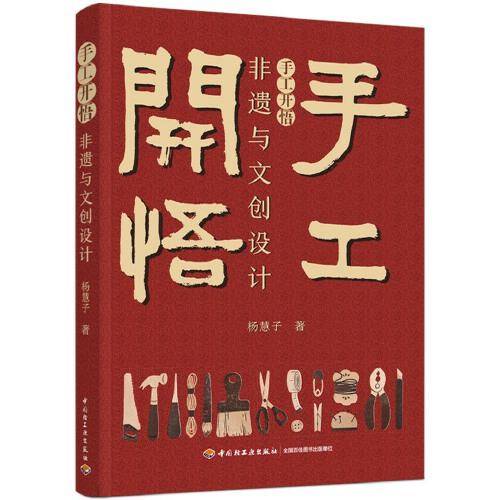 手工开悟 ：非遗与文创设计